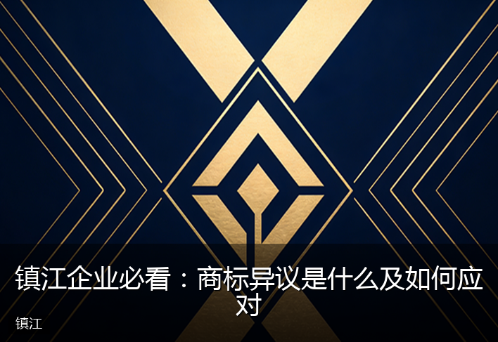 镇江企业必看：商标异议是什么及如何应对