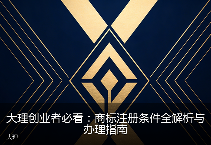 大理创业者必看：商标注册条件全解析与办理指南