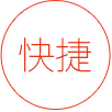 信息确认无误，立即提交申请